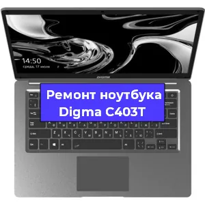 Замена динамиков на ноутбуке Digma C403T в Белгороде